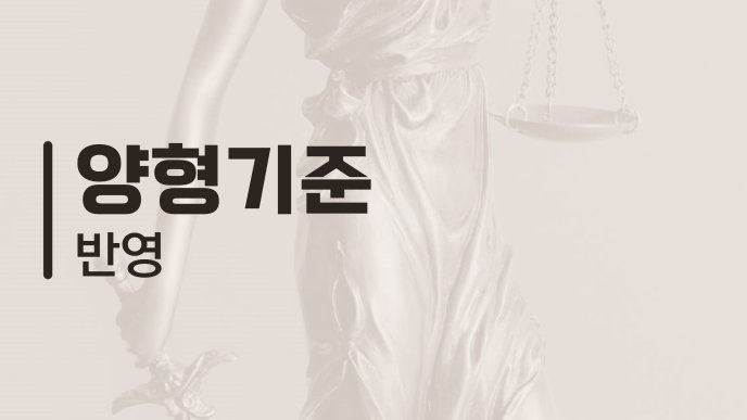양형기준 반영