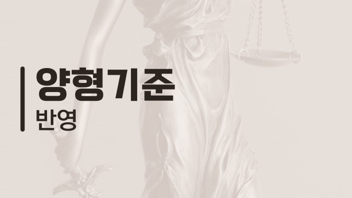 양형기준 반영