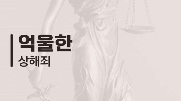 억울한 상해죄