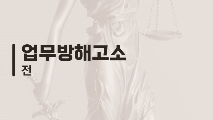 업무방해고소 전