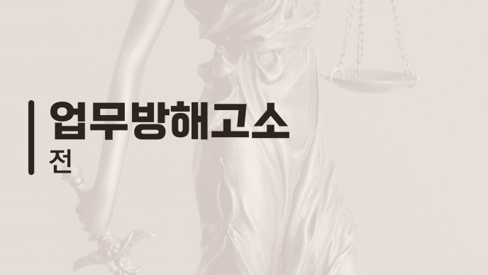 업무방해고소 전