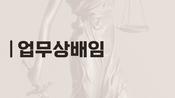업무상배임