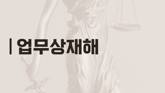 업무상재해