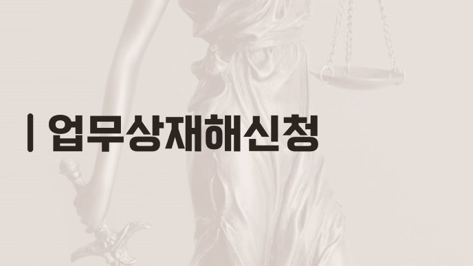 업무상재해신청
