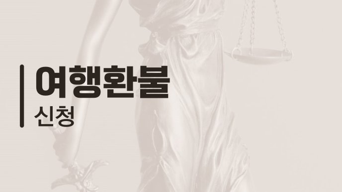 여행환불 신청