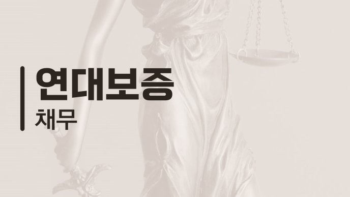 연대보증 채무