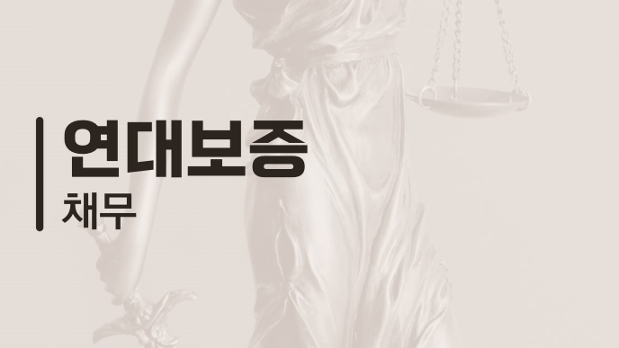 연대보증 채무