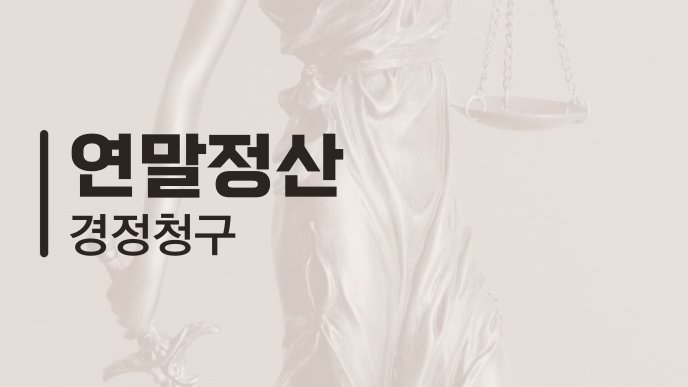 연말정산 경정청구