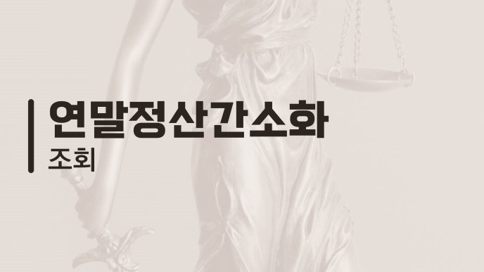 연말정산간소화 조회