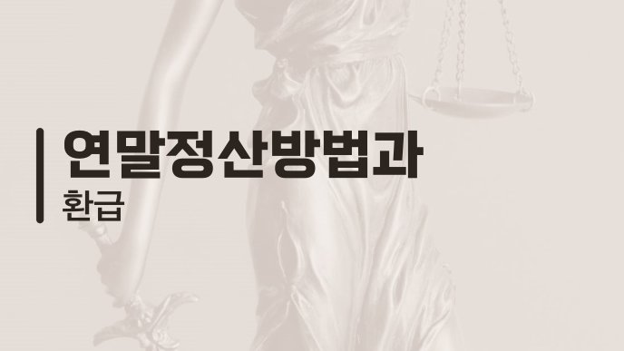 연말정산방법과 환급