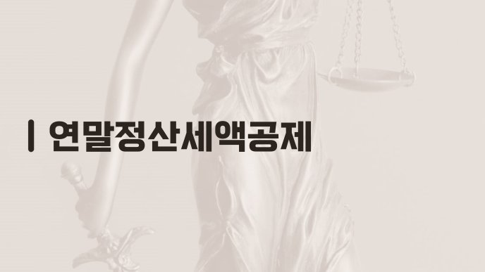 연말정산세액공제