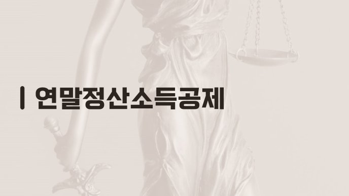 연말정산소득공제