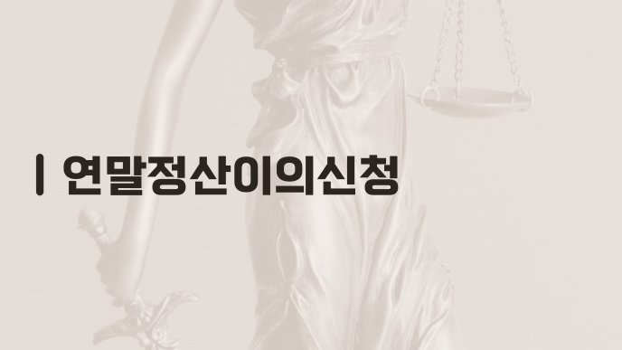 연말정산이의신청