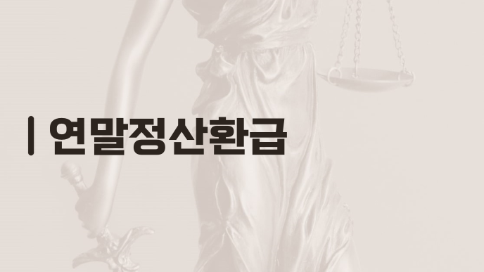 연말정산환급