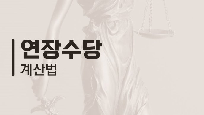 연장수당 계산법
