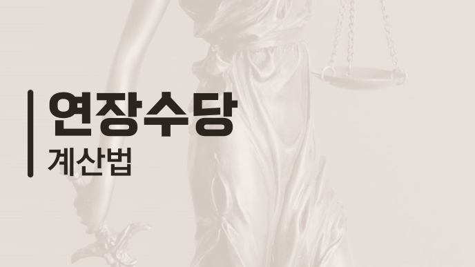 연장수당 계산법