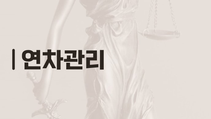 연차관리