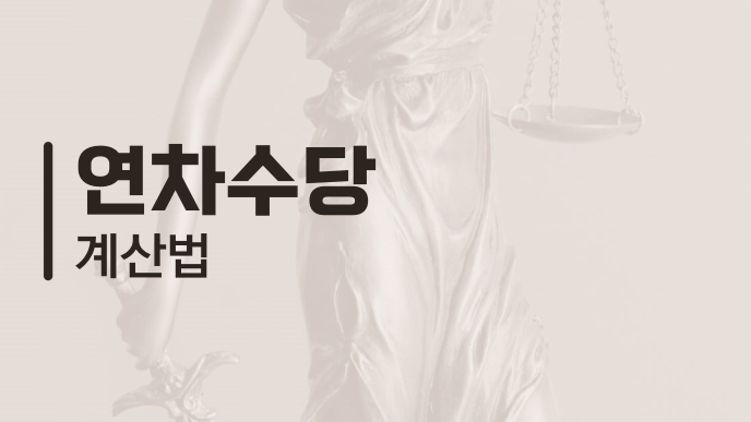 연차수당 계산법