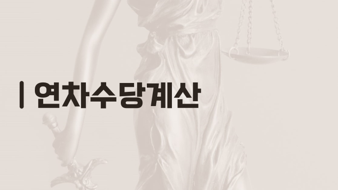 연차수당계산