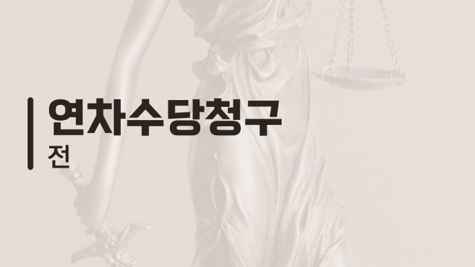 연차수당청구 전