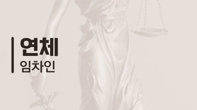 연체 임차인