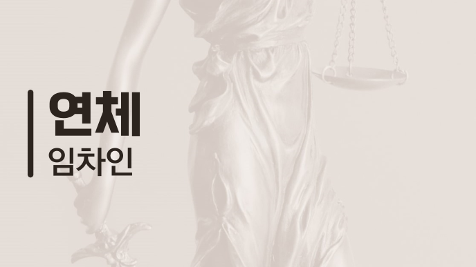 연체 임차인