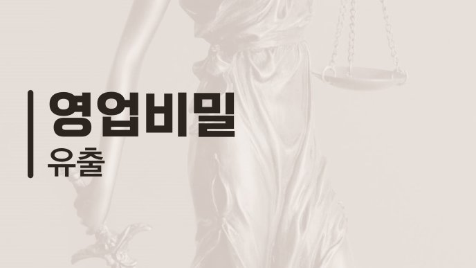영업비밀 유출 1