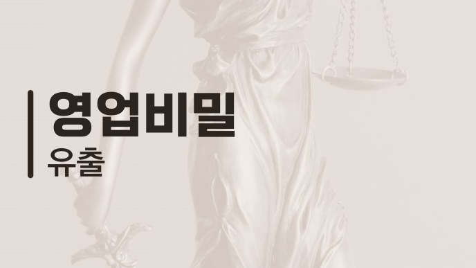 영업비밀 유출