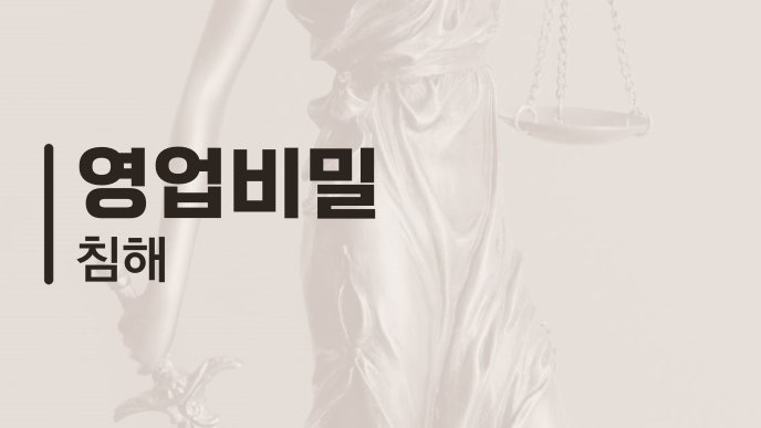영업비밀 침해