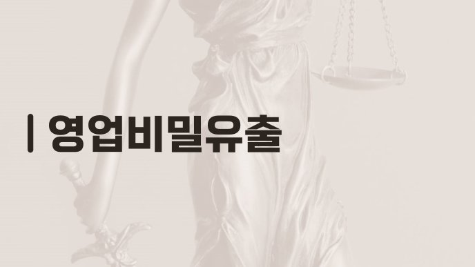 영업비밀유출
