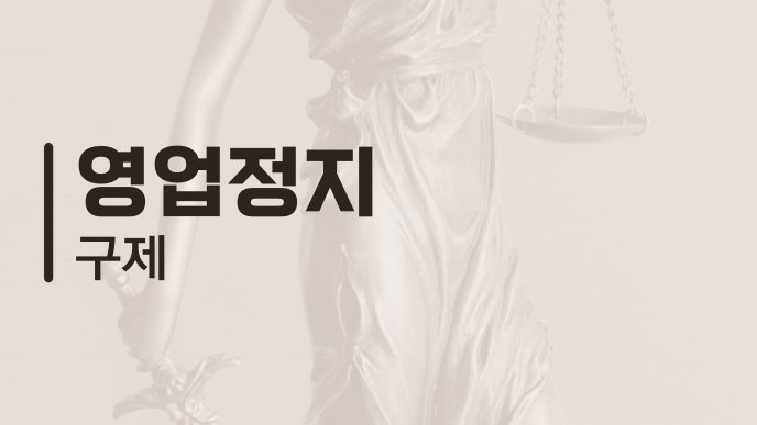 영업정지 구제