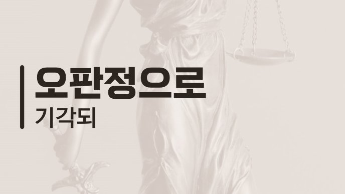 오판정으로 기각되