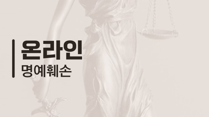 온라인 명예훼손