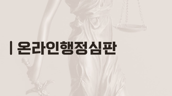 온라인행정심판