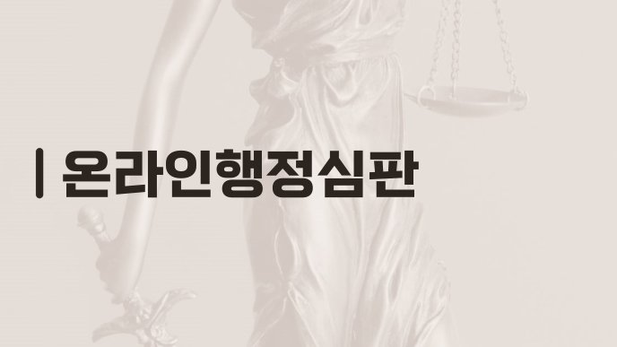 온라인행정심판