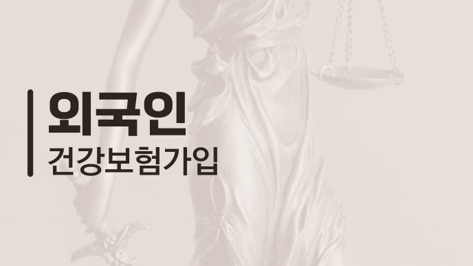 외국인 건강보험가입