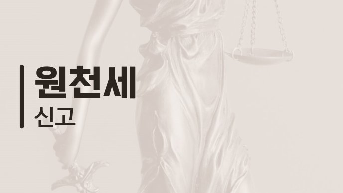 원천세 신고