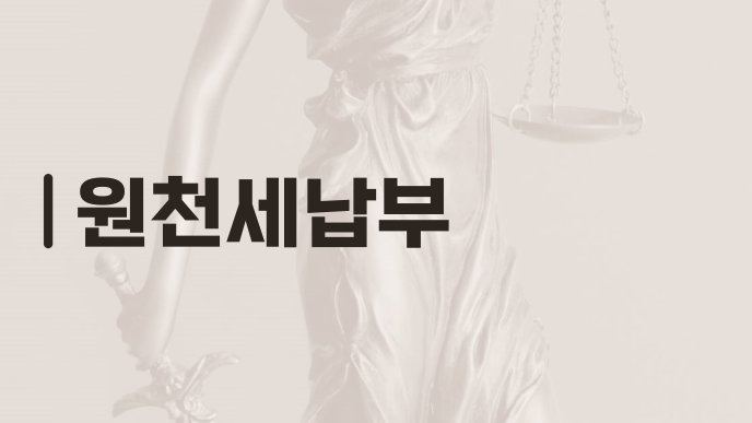 원천세납부