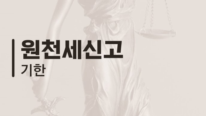 원천세신고 기한