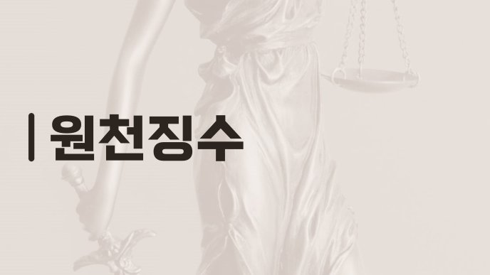 원천징수