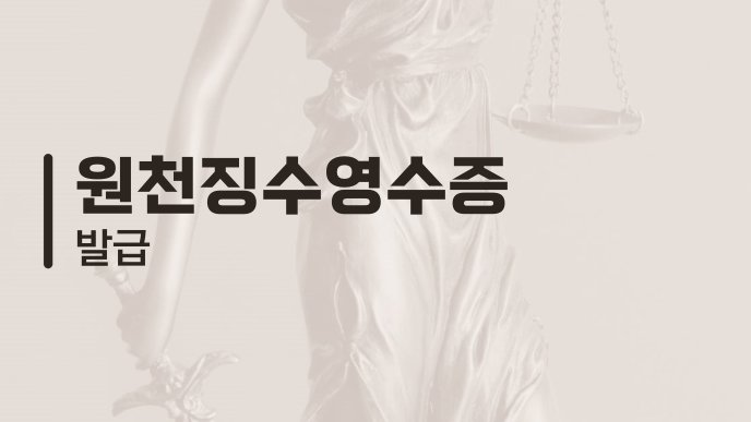 원천징수영수증 발급