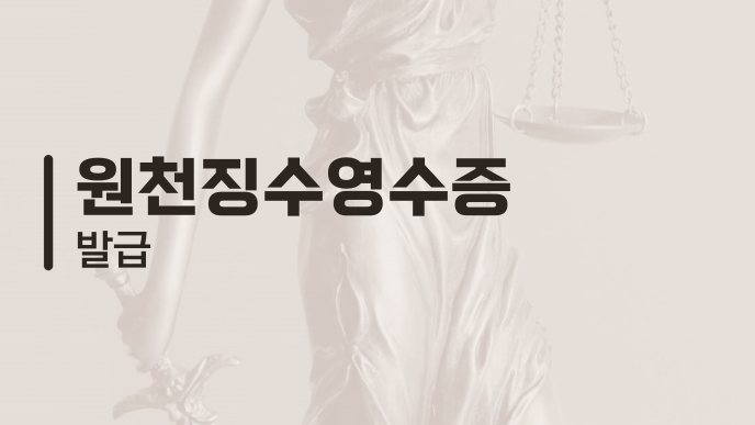 원천징수영수증 발급