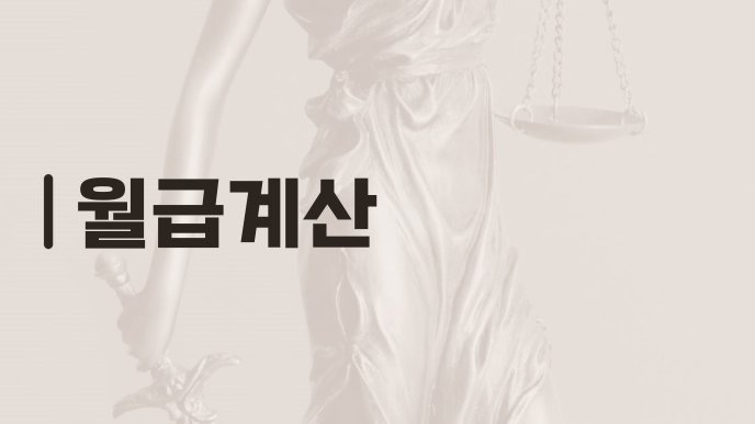 월급계산