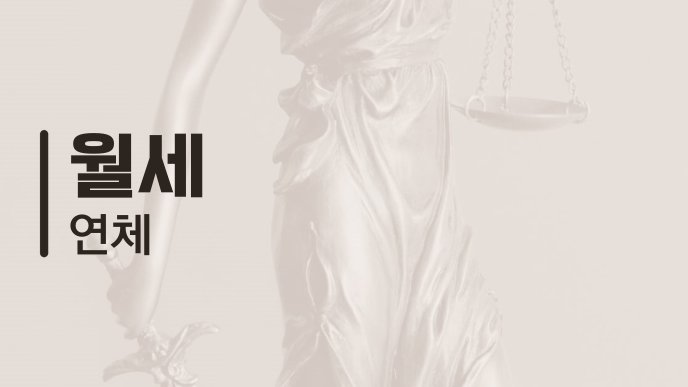 월세 연체