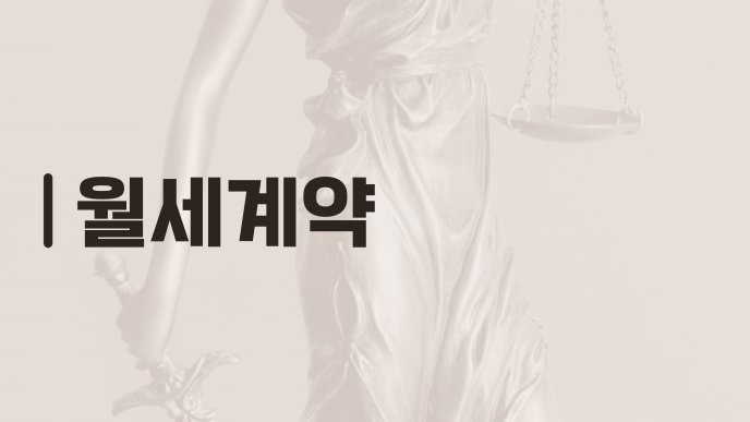 월세계약