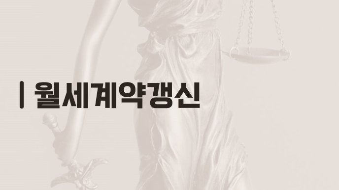 월세계약갱신