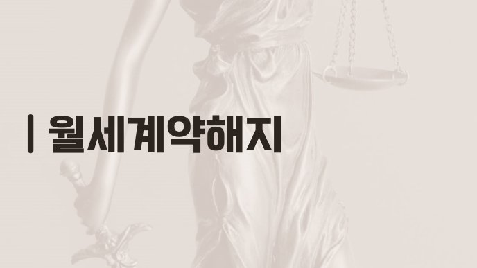 월세계약해지