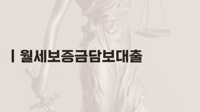 월세보증금담보대출