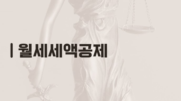 월세세액공제