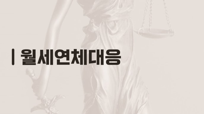 월세연체대응